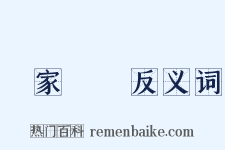傾家蕩產反义词是什么意思的图片